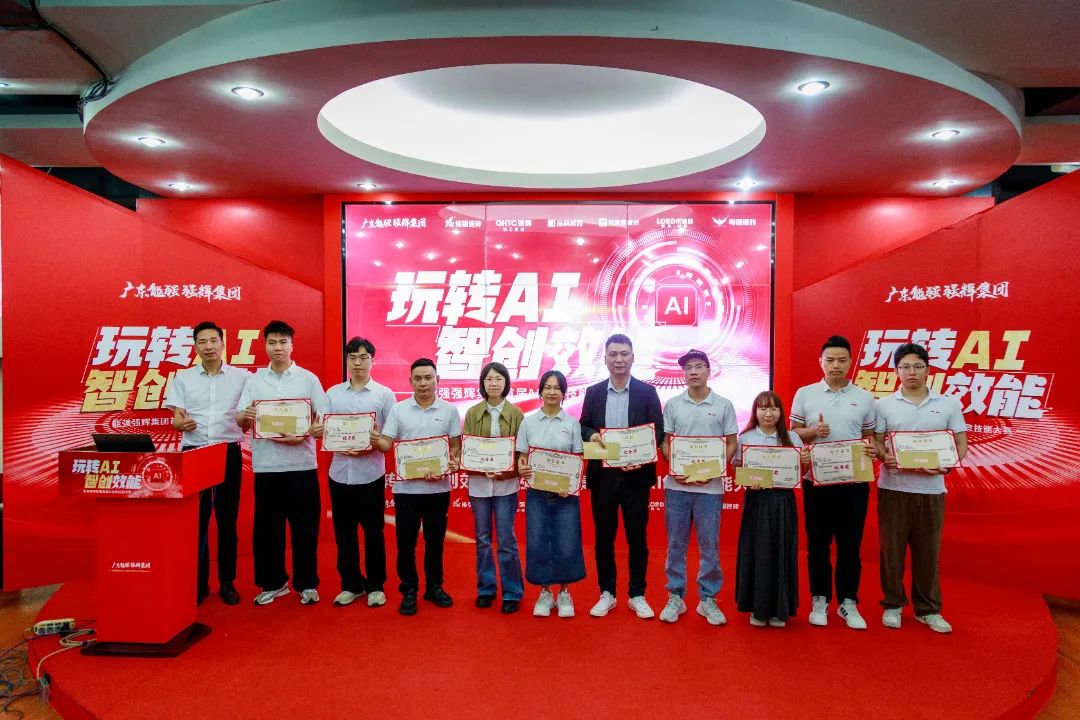 玩轉(zhuǎn)AI·智創(chuàng)效能 | 強輝集團首屆AI創(chuàng)意技能大賽圓滿結(jié)束(圖15)