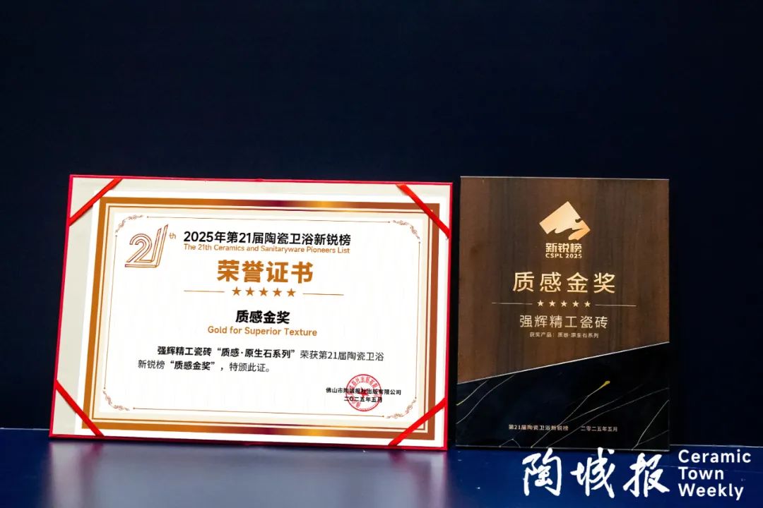 榮譽(yù)加冕 | 強(qiáng)輝精工瓷磚實(shí)力拿下陶瓷衛(wèi)浴新銳榜“質(zhì)感金獎(jiǎng)”