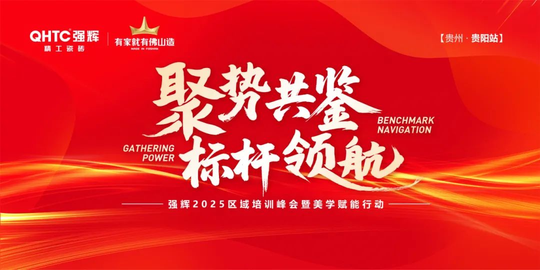 聚勢(shì)共鑒?標(biāo)桿領(lǐng)航 | 強(qiáng)輝2025區(qū)域培訓(xùn)峰會(huì)暨美學(xué)賦能行動(dòng)貴陽站順利結(jié)束！