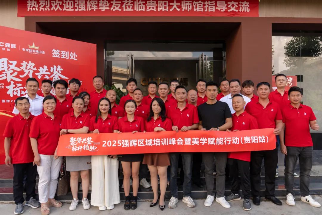 聚勢共鑒?標桿領航 | 強輝2025區(qū)域培訓峰會暨美學賦能行動貴陽站順利結束！(圖26)