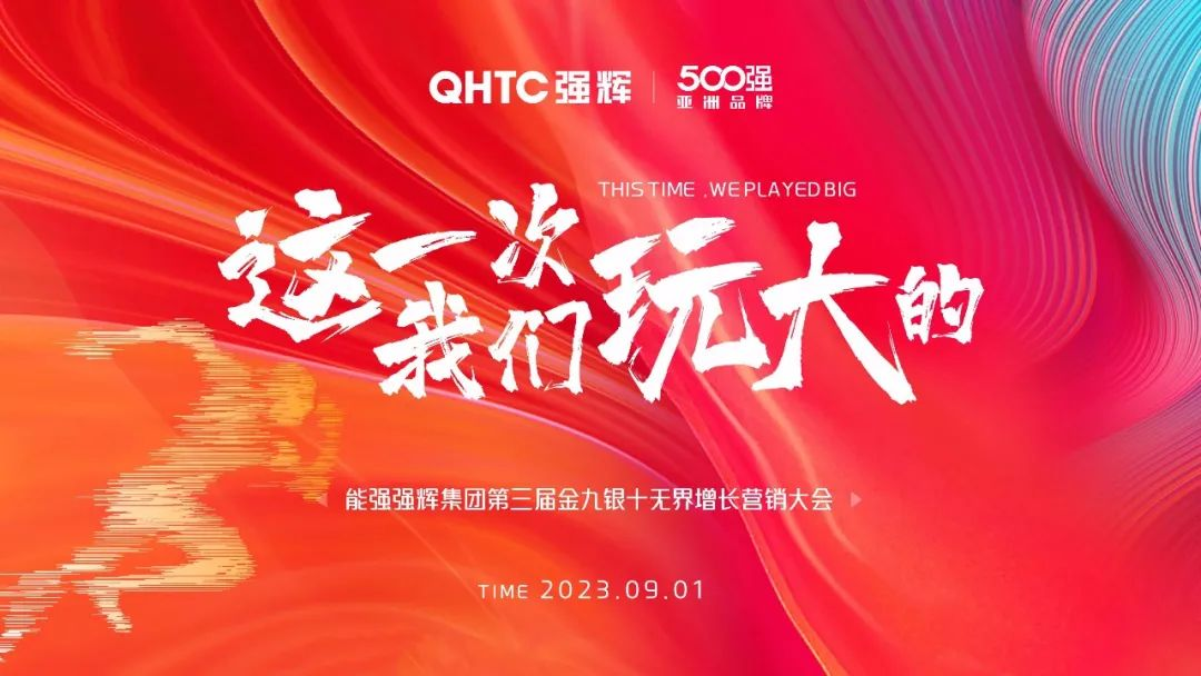 這一次，我們玩大的 | 強(qiáng)輝營(yíng)銷PK賽正式啟動(dòng)