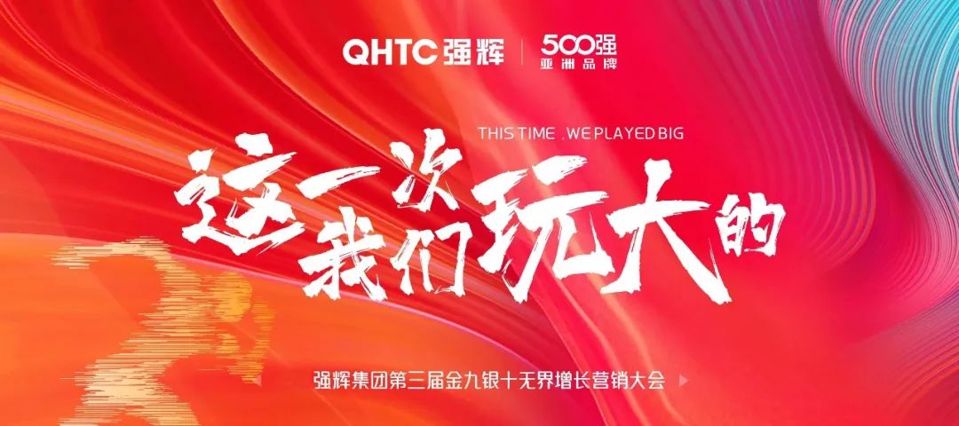 這一次，我們玩大的 | 強(qiáng)輝金九銀十無(wú)界增長(zhǎng)營(yíng)銷(xiāo)大會(huì)復(fù)盤(pán)會(huì)議順利舉辦