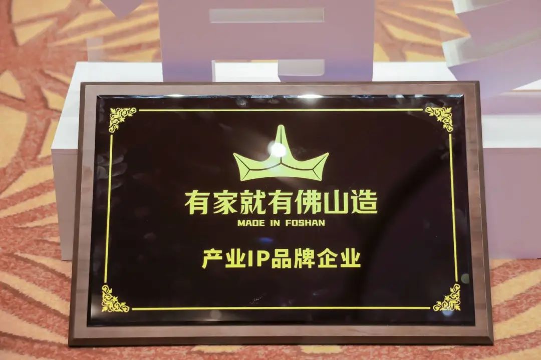 榮譽時刻 | 強輝精工瓷磚上榜“有家就有佛山造”產業(yè)IP品牌企業(yè)(圖3)