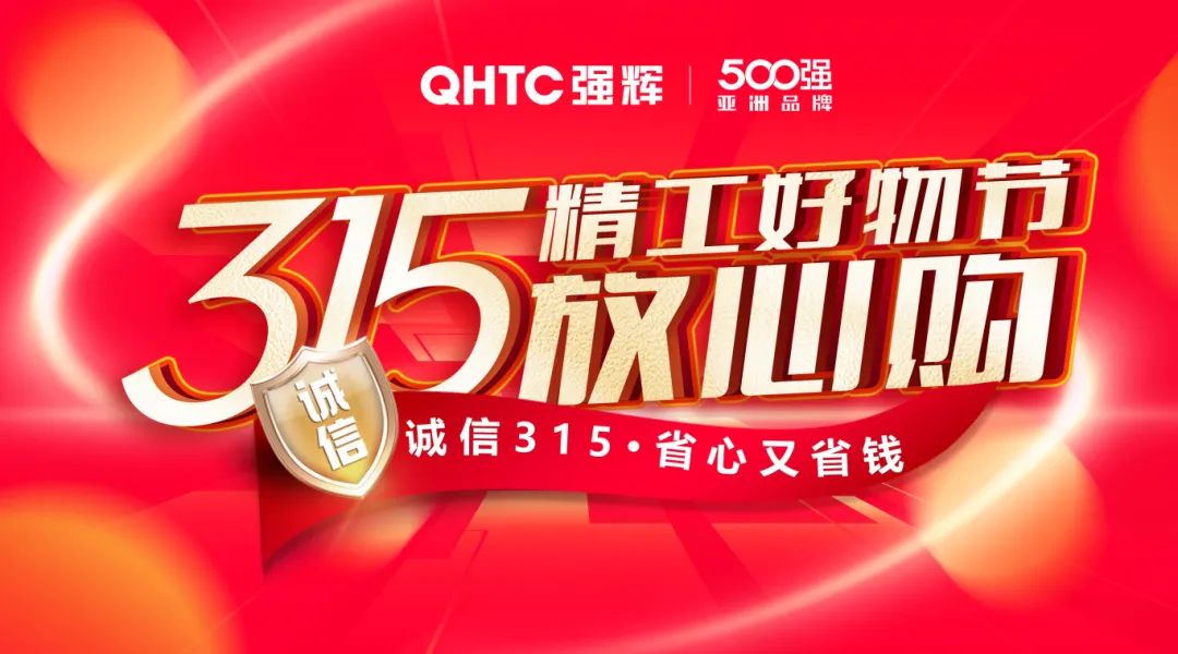 奮戰(zhàn)開(kāi)門(mén)紅！強(qiáng)輝315精工好物節(jié)放心購(gòu)圓滿(mǎn)落幕(圖13)