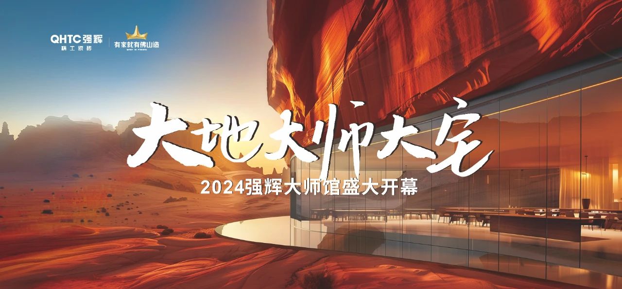強(qiáng)輝×設(shè)計(jì)大咖邵唯晏|精工原生宅，探索空間更多的可能性