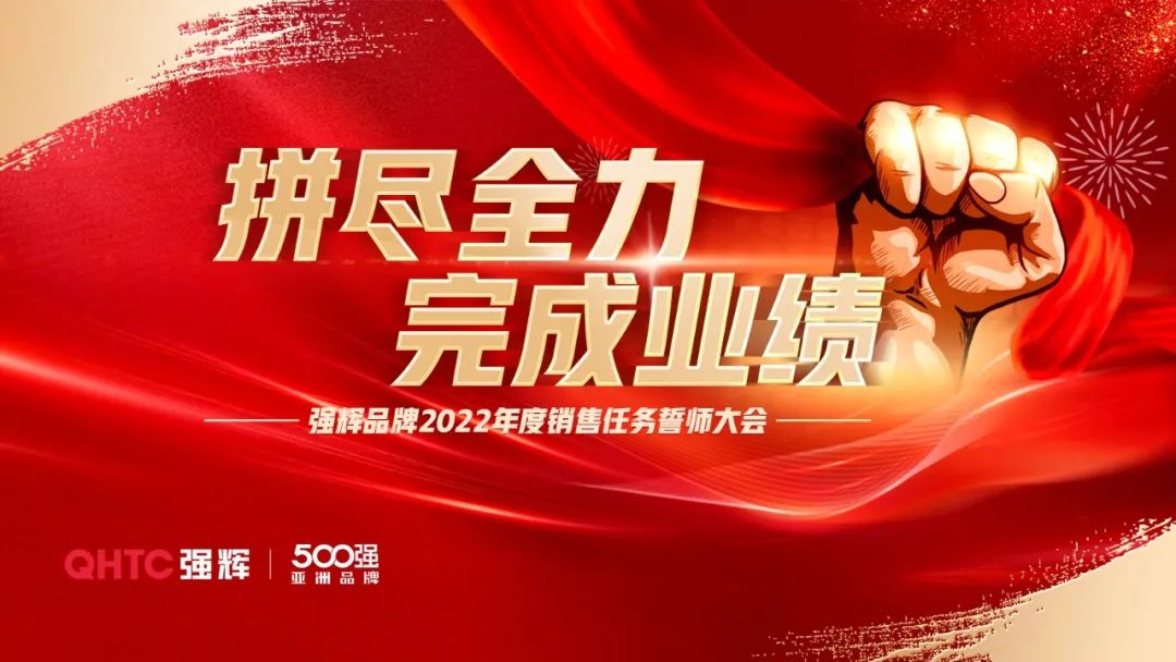拼盡全力 完成業(yè)績(jī)丨強(qiáng)輝品牌2022年度銷售任務(wù)誓師大會(huì)隆重召開！