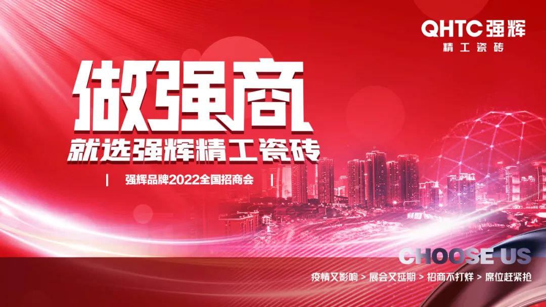 招商落幕！做強(qiáng)商，他們都選了強(qiáng)輝精工瓷磚！
