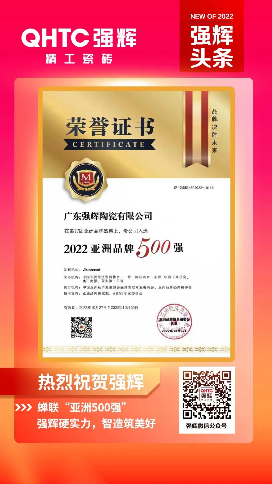 重磅！熱烈祝賀強輝連續(xù)四年蟬聯(lián)“亞洲品牌500強”(圖3)