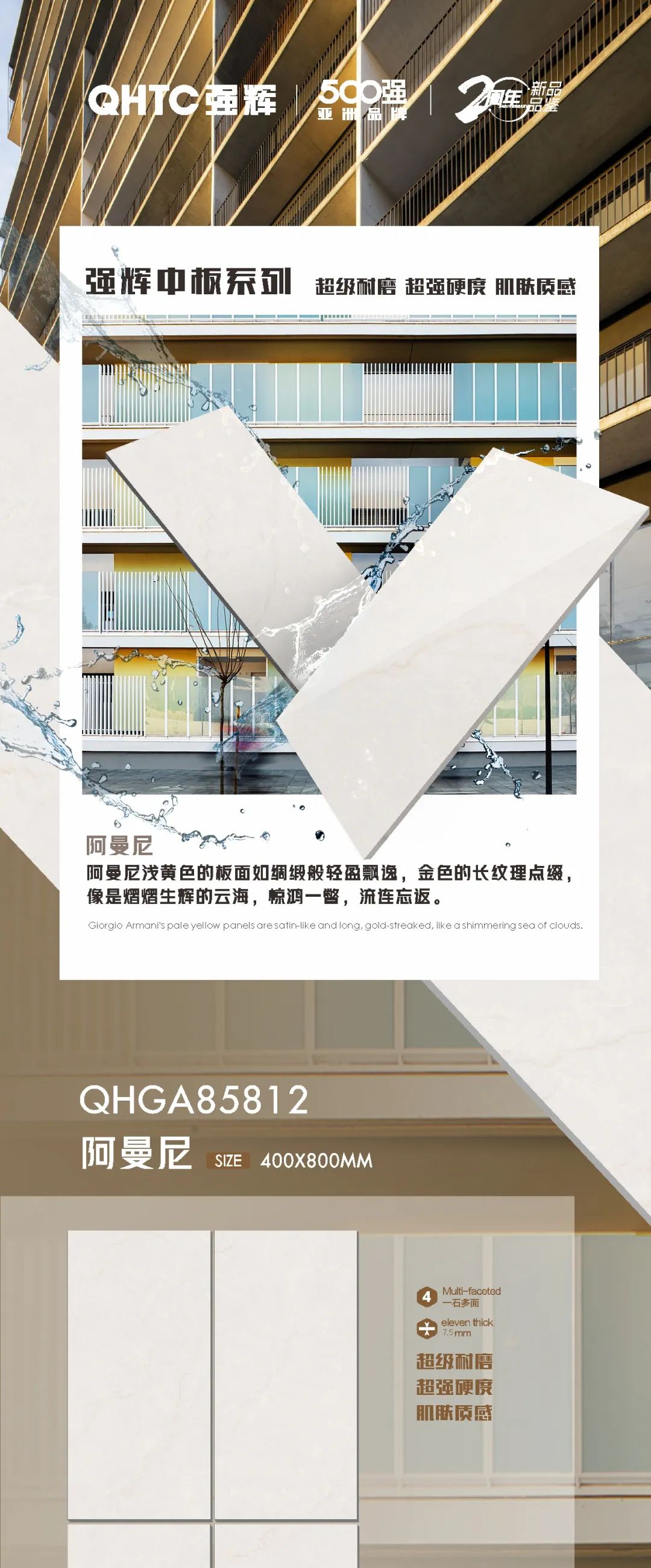 強(qiáng)輝20周年好物推薦 | 阿曼尼：板面如綢緞般輕盈飄逸，空間應(yīng)用完美出彩