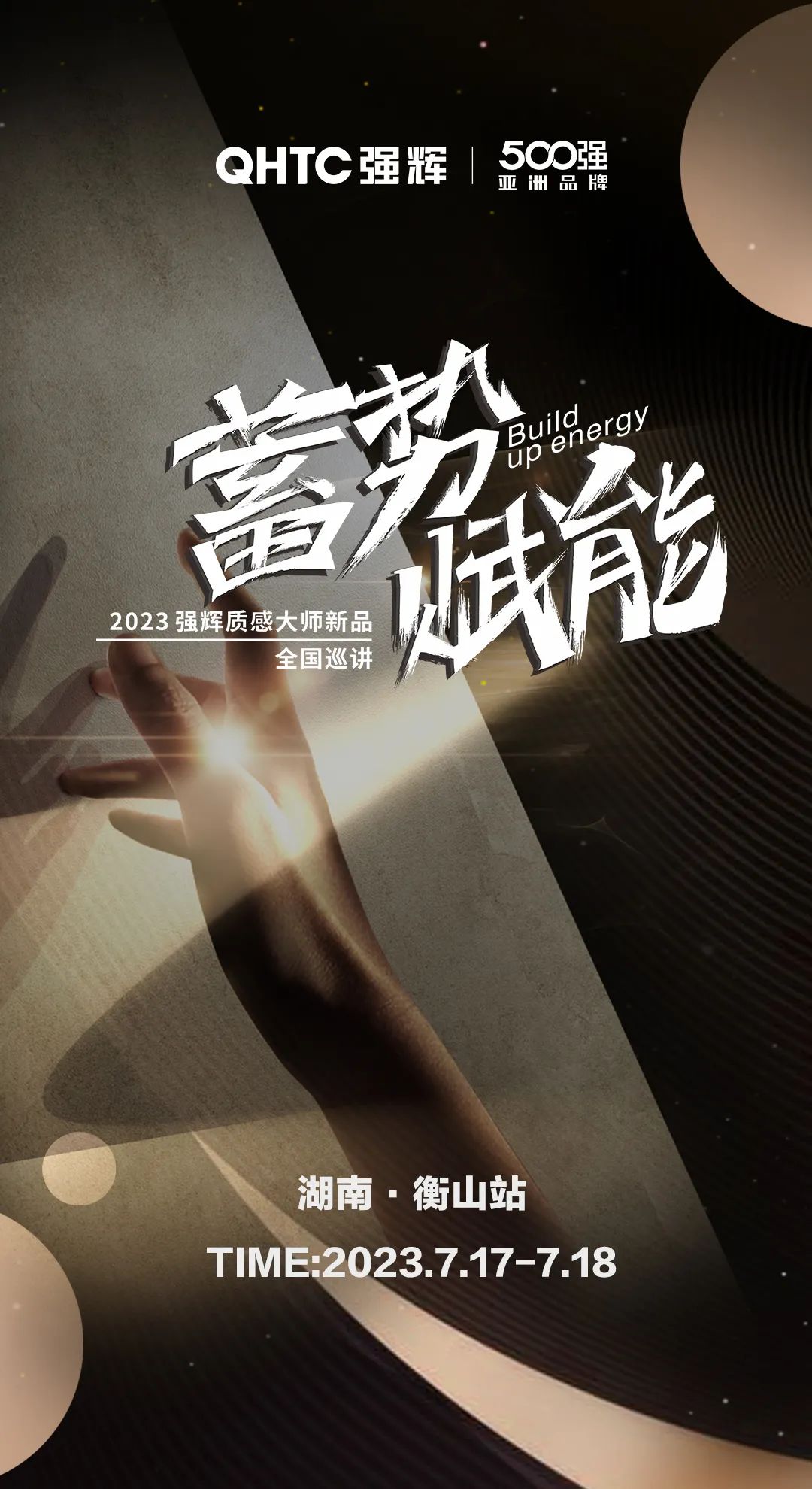 蓄勢(shì)·賦能 | 強(qiáng)輝質(zhì)感大師新品全國(guó)巡講湖南·衡山站，即將開啟！