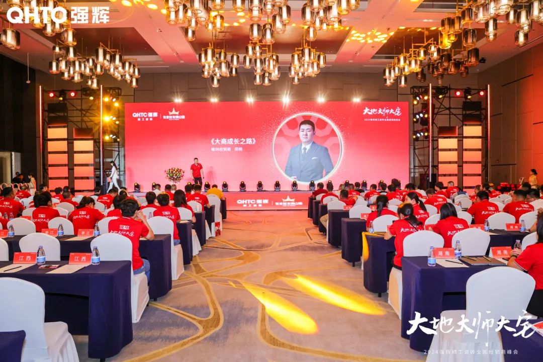 大地·大師·大宅 | 2024強輝精工瓷磚全國經(jīng)銷商峰會圓滿舉辦！(圖20)