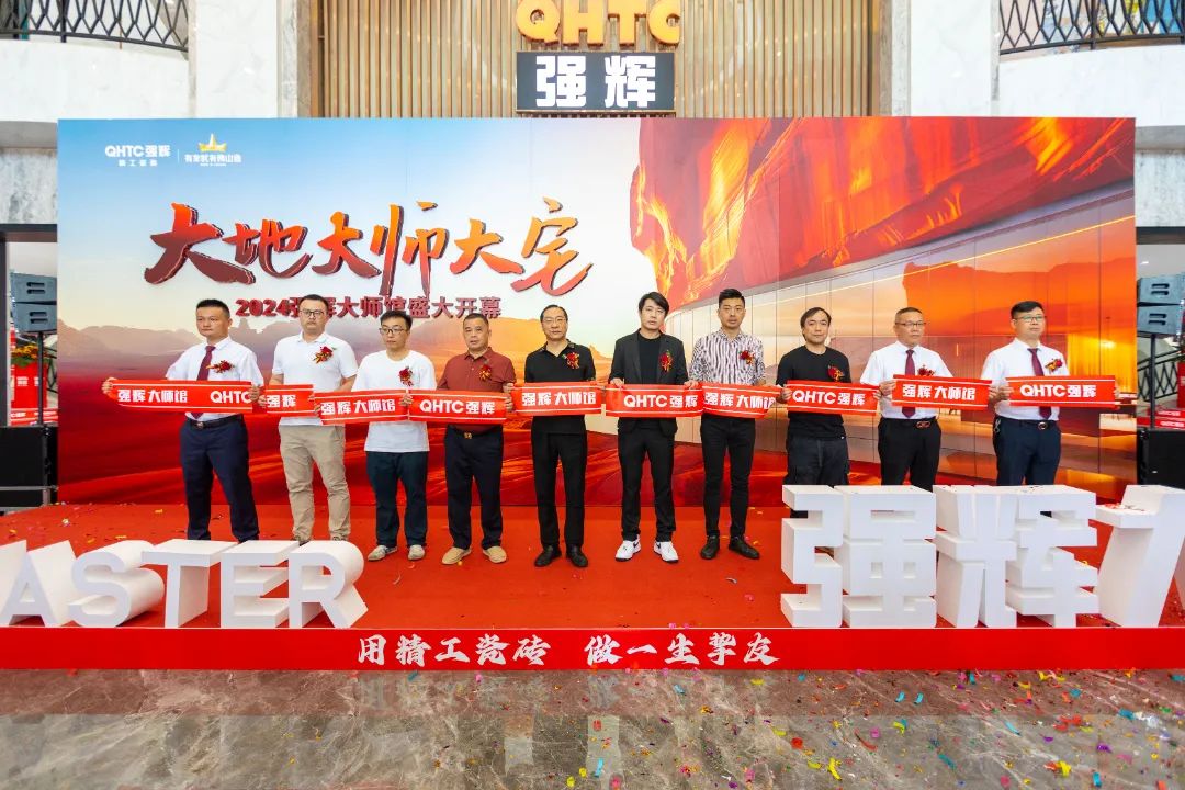 大地·大師·大宅 | 2024強(qiáng)輝精工瓷磚大師館盛大開幕！(圖4)