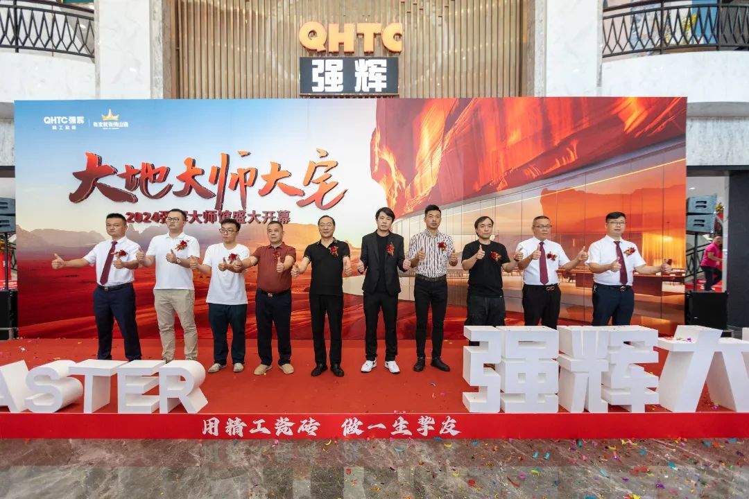 大地·大師·大宅 | 2024強(qiáng)輝精工瓷磚大師館盛大開幕！(圖5)