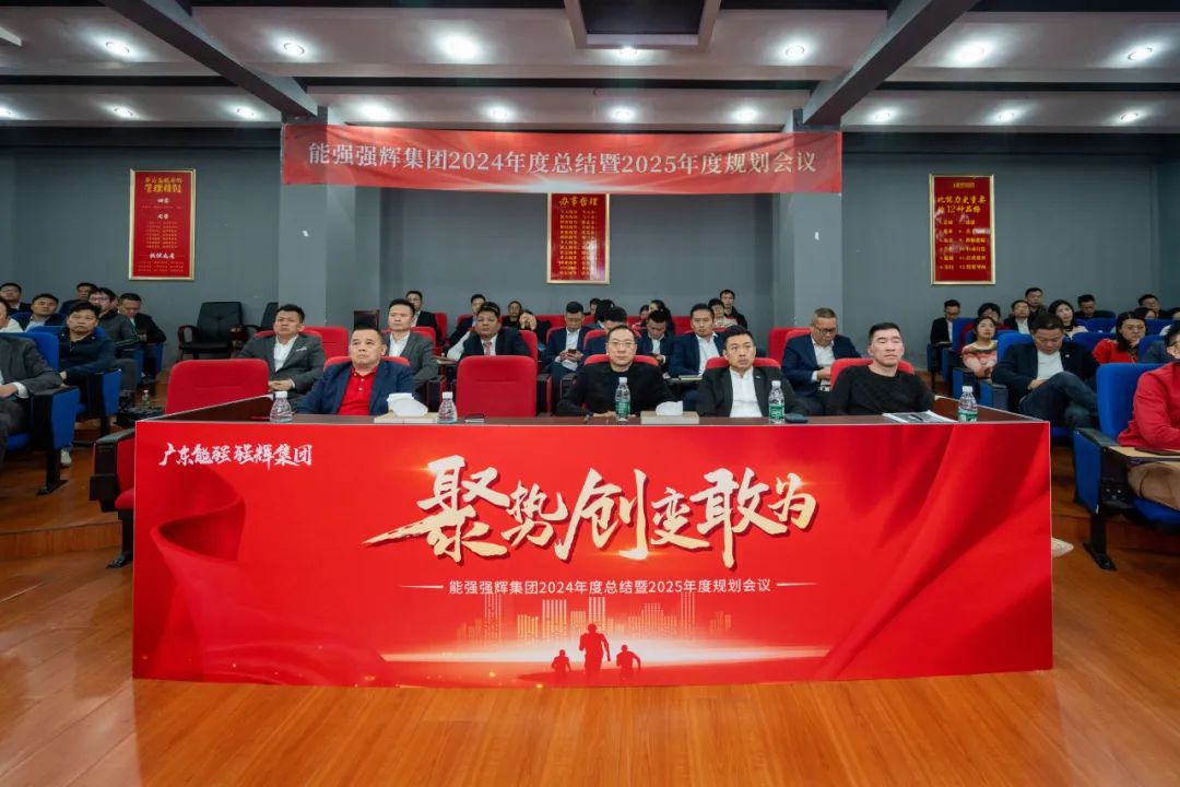 聚勢·創(chuàng)變·敢為 | 強輝集團2025年迎新晚會圓滿結(jié)束，共繪未來新藍圖