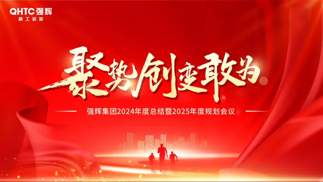 聚勢·創(chuàng)變·敢為 | 強(qiáng)輝集團(tuán)2025年迎新晚會(huì)圓滿結(jié)束，共繪未來新藍(lán)圖(圖2)