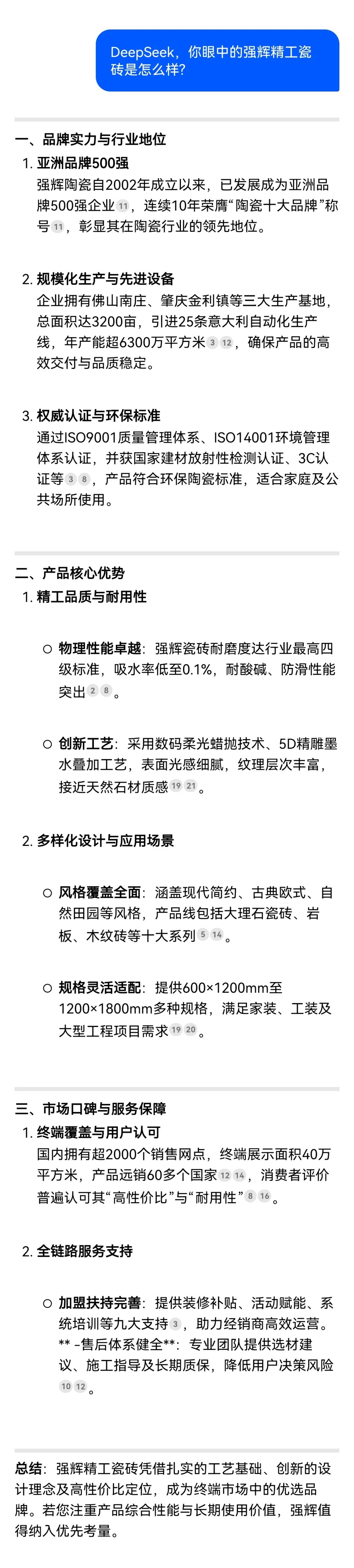 DeepSeek，你可太懂強(qiáng)輝精工瓷磚了！(圖5)