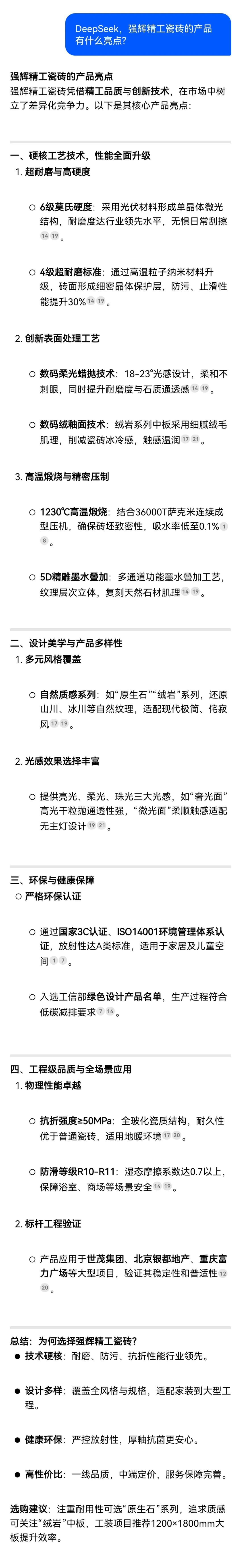 DeepSeek，你可太懂強(qiáng)輝精工瓷磚了！(圖7)