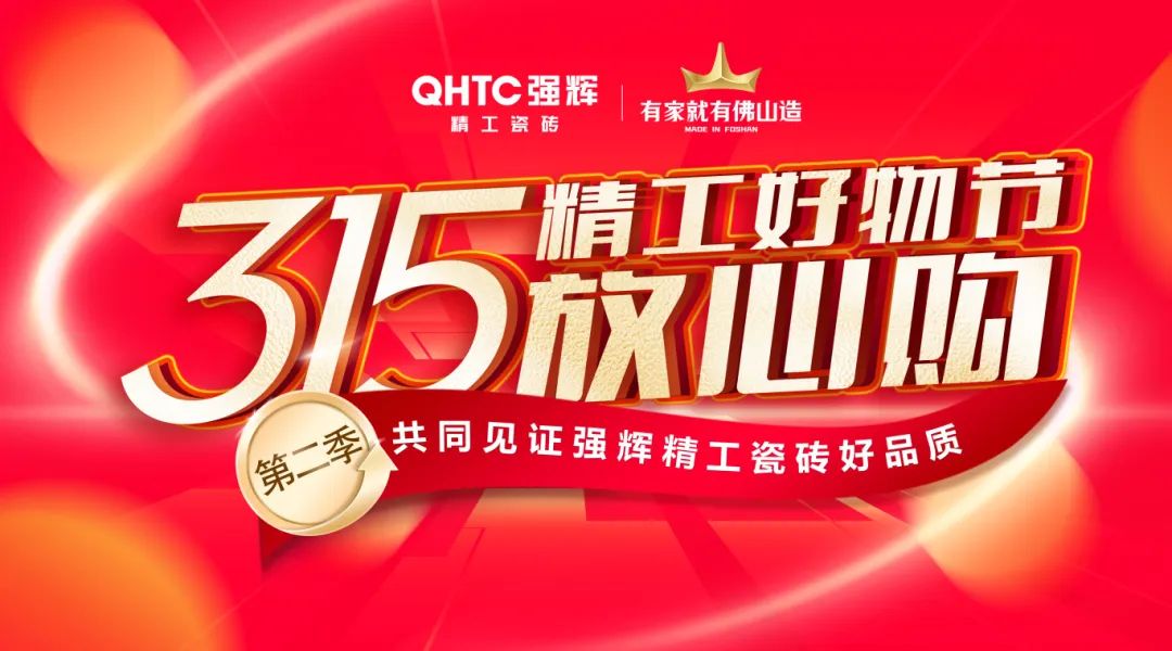 品質(zhì)放心購(gòu) | 強(qiáng)輝315精工好物節(jié)圓滿(mǎn)告捷！