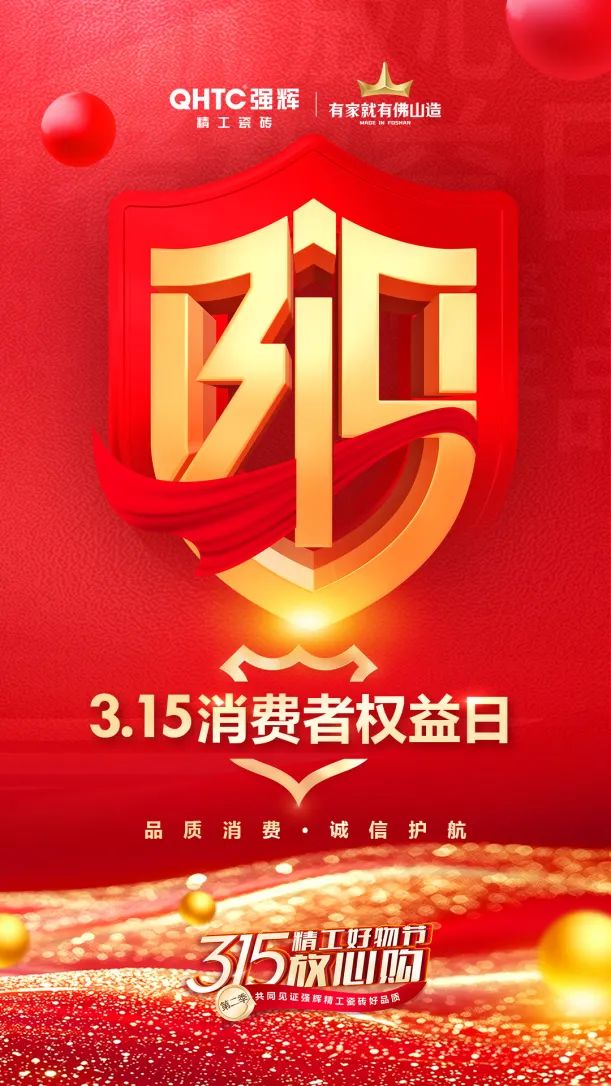 品質(zhì)放心購 | 強輝315精工好物節(jié)圓滿告捷！(圖20)