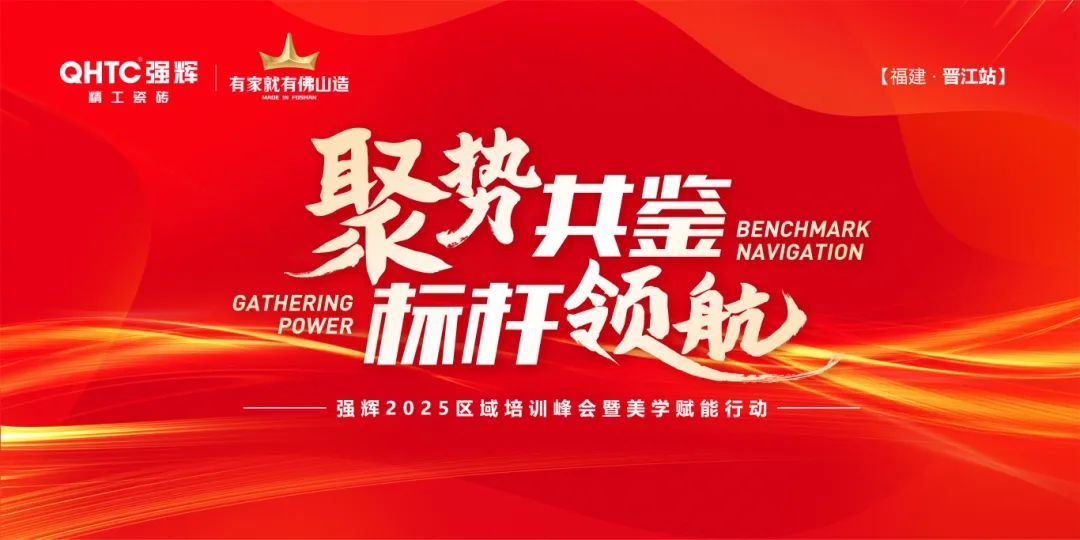 聚勢共鑒?標桿領(lǐng)航 | 強輝2025區(qū)域培訓(xùn)峰會暨美學(xué)賦能行動晉江站圓滿落幕(圖1)